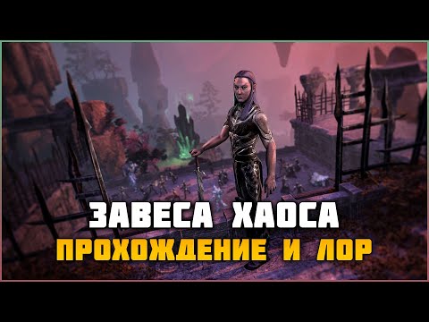 Видео: ESO Завеса хаоса. Прохождение и Лор