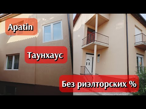 Видео: Недвижимость в Сербии| Таунхаус в городе Апатин| Без вложений| #сербия 