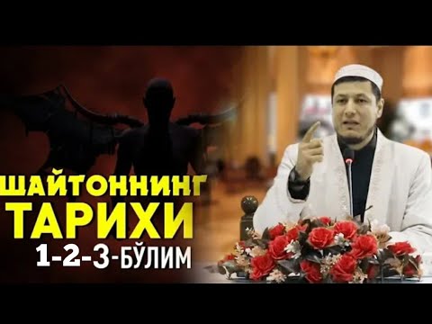 Видео: Абдулазиз Домла "ШАЙТОННИНГ ТАРИХИ 1-2-3" | Abdulalziz Domla "SHAYTONNING TARIXI 1-2-3"