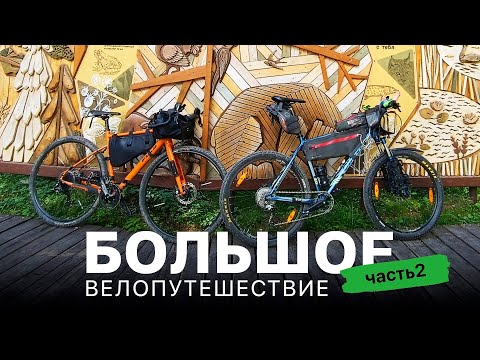 Видео: Большое велопутешествие / Часть вторая | #неформат
