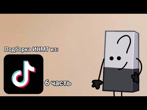 Видео: Подборка ИНМТ из ТТ 6 часть