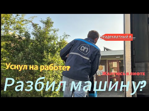 Видео: АМСТЕРДАМ!!! РАЗБИЛ МАШИНУ? | СХОЖУ С УМА | ЛИФТЫ И ГЛУПЫЕ КЛИЕНТЫ