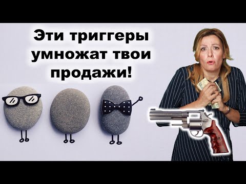 Видео: Сила 7 маркетинговых триггеров для повышения продаж. Что сделать, что бы у тебя покупали?