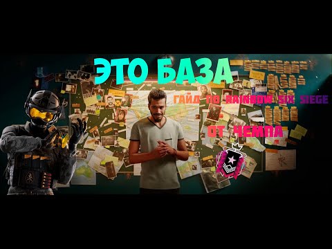 Видео: Гайд на Rainbow Six Siege | Это БАЗА