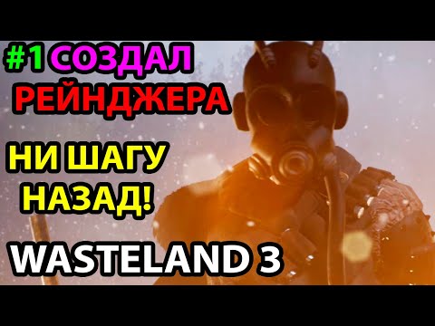 Видео: С НУЛЯ ДО РЕЙНДЖЕРА 🔥 ГЛАВНЫЙ ГАД В WASTELAND 3  ● ПРОХОЖДЕНИЕ #1 НА МАКСИМАЛЬНОМ УРОВНЕ СЛОЖНОСТИ