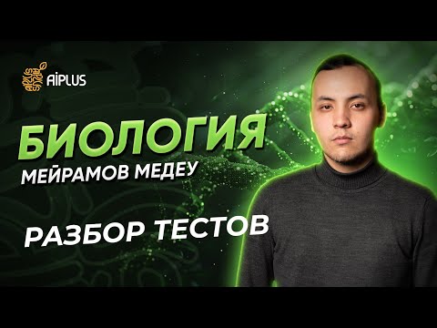 Видео: Биология | Разбор тестов | Медеу ағай | ЕНТ 2025