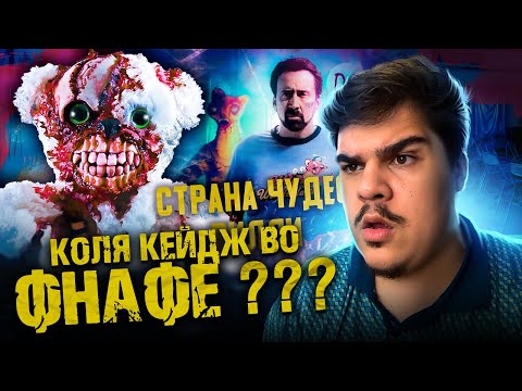 Видео: ▷ [ТРЕШ ОБЗОР] фильма СТРАНА ЧУДЕС ВИЛЛИ (FNAF с Николасом Кейджем) | РЕАКЦИЯ на Dorian Gray