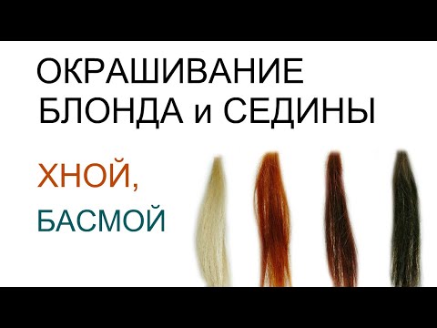 Видео: ОКРАШИВАНИЕ СЕДЫХ И ОБЕСЦВЕЧЕННЫХ ВОЛОС РАСТИТЕЛЬНЫМИ КРАСИТЕЛЯМИ