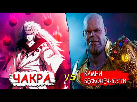 Видео: МАДАРА ПОПАЛ В МИР МАРВЕЛ! | МАДАРА ПРОТИВ ТАНОСА! | АЛЬТЕРНАТИВНЫЙ СЮЖЕТ.