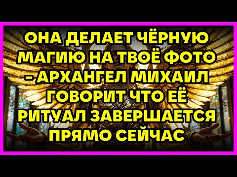 Видео: ОНА ДЕЛАЕТ ЧЁРНУЮ МАГИЮ НА ТВОЁ ФОТО - АРХАНГЕЛ МИХАИЛ ГОВОРИТ ЧТО ЕЁ РИТУАЛ ЗАВЕРШАЕТСЯ ПРЯМО СЕ...