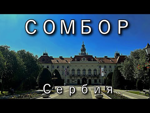 Видео: Я БЫ ТУТ ЖИЛ | СОМБОР самый зеленый город | Сербия