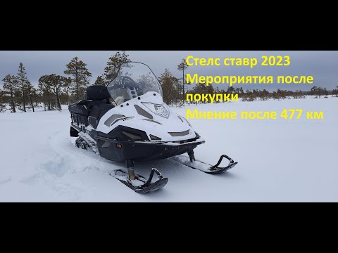 Видео: Stels Ставр 2023. Что сделать после покупки, мнение.