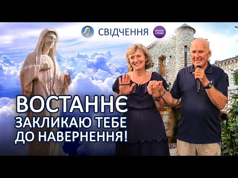 Видео: Свідчення. Богородиця. Меджугорʼє | Патрік і Ненсі ЛАТТА | Молитовна зустріч в Підгірцях