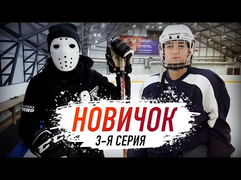 Видео: НОВИЧОК. История Ани. Подготовка к игре. Хоккей для Детей.