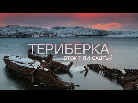 Видео: СТОИТ ЛИ ЕХАТЬ В ТЕРИБЕРКУ?  | ЧТО ПОСМОТРЕТЬ?  | КАК ДОБРАТЬСЯ?
