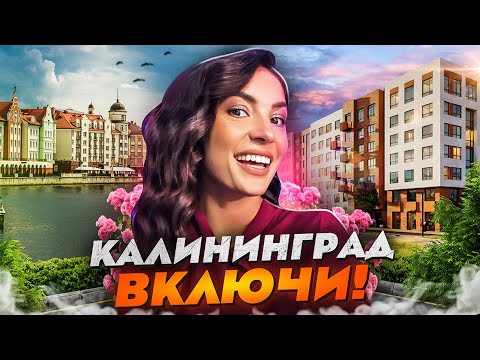 Видео: О новостройках в Калининграде. ЖК "Включи"