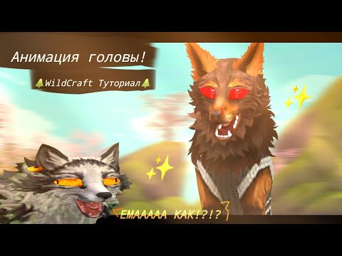 Видео: АНИМАЦИЯ ГОЛОВЫ! 🌲 WildCraft Туториал 🌲