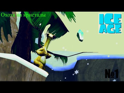 Видео: ОХОТА НА КРИСТАЛЫ || ICE AGE 3 || #1