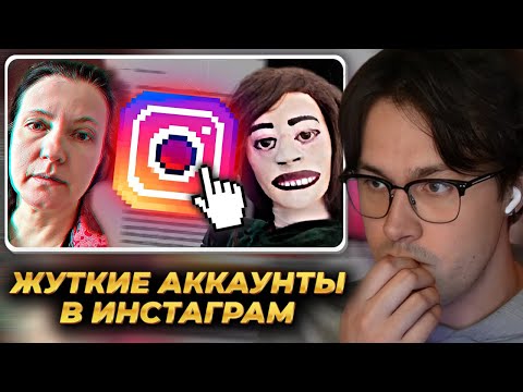 Видео: МАФАНЯ смотрит: Странные и Жуткие аккаунты в Инстаграм ч.2