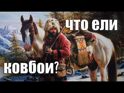 Видео: Что ели КОВБОИ? Еда из ПЕММИКАНА. Рубабу. Rubaboo recipe