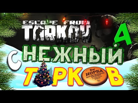 Видео: 15 уровень в Escape from Tarkov - Новогодний Вайп 2023 - стрим 5