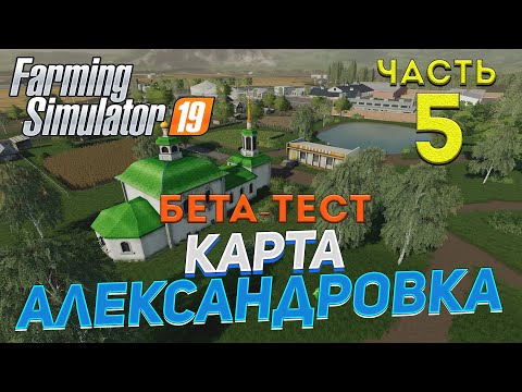 Видео: [FS19] Карта АЛЕКСАНДРОВКА #5 ✦БЕТА-ТЕСТ✦