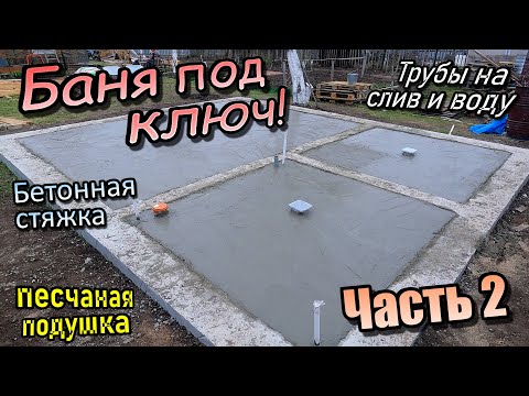 Видео: Баня под ключ/Трубы под слив и воду/Засыпка песчаной подушки/Бетонная стяжка/ Часть 2 (апрель 2023)