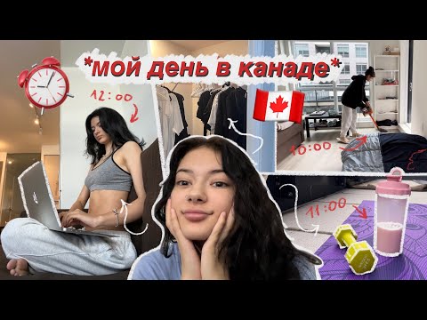 Видео: Мой день в КАНАДЕ 🇨🇦👀Пошла в ШКОЛУ?🎓Мой УХОД🧴СПОРТ🏋🏻‍♀️УБОРКА🧼