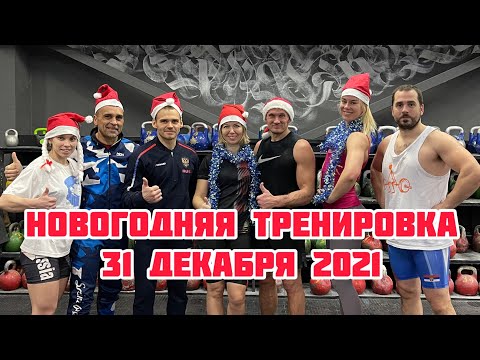 Видео: НОВОГОДНЯЯ ТРЕНИРОВКА, по рекордам! Лазарева ДЦ2х16, Хвостов ДЦ2х32, Кухарева Р.24, Анасенко ДЦ2х22.