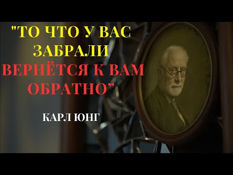 Видео: Твои потерянные годы вернутся… И ТЫ БУДЕШЬ В ШОКЕ! | Карл Юнг | Мудрость Времен