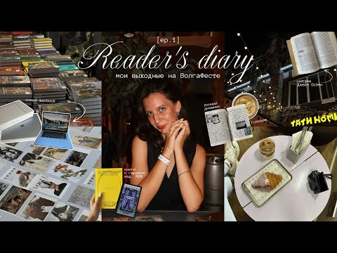 Видео: reader's diary [ep.1] | читаю Джейн Остен, ВолгаФест, гаражная распродажа, мероприятие амбасадоров