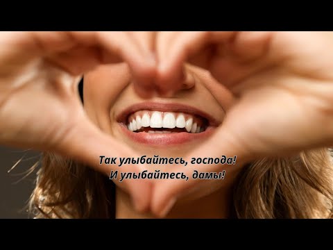 Видео: 💋💋💋Так улыбайтесь, господа! И улыбайтесь, дамы!💋💋💋