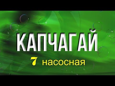 Видео: Kapshagai Капчагай, 7 насосная, 30.08.2021г