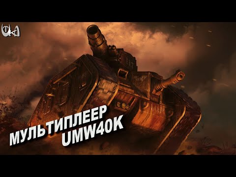 Видео: Сильный враг - Men of War Warhammer - Мультиплеерные бои - UMW40k mod