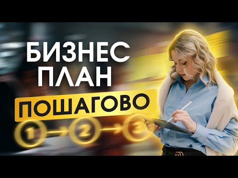 Видео: Как составить бизнес-план, который защитит вас от убытков