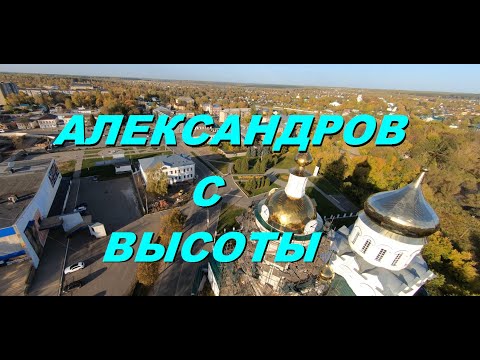 Видео: Полёт над городом Александров