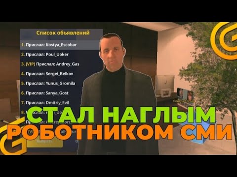 Видео:  МЕНЯ УВОЛИЛИ! СТАЛ НАГЛЫМ РАБОТН КОМ СМИ В GRAND MOBILE 