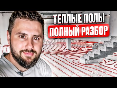 Видео: Секреты укладки тёплого пола в доме | Советы от эксперта