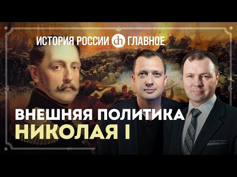 Видео: Часть 27. Внешняя политика Николая Первого / Кирилл Назаренко и Егор Яковлев