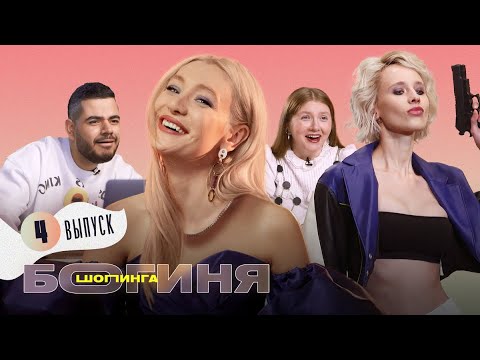 Видео: Лук для встречи с бывшим за 15 тыс. рублей | Богиня шопинга | 4 выпуск 18+