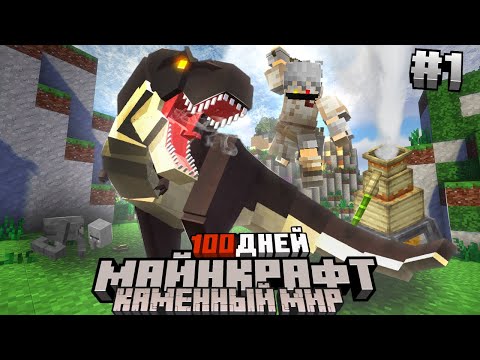 Видео: Я ВЫЖИЛ 100 ДНЕЙ | В ПЕРВОБЫТНОМ МИРЕ МАЙНКРАФТ!