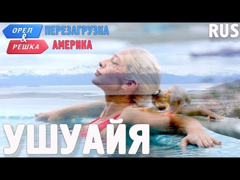 Видео: Ушуайя.  Орёл и Решка. Перезагрузка. АМЕРИКА. RUS