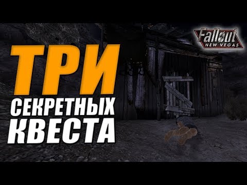 Видео: Fallout: New Vegas ⚡ | ТРИ СЕКРЕТНЫХ КВЕСТА / ЗАГАДОЧНАЯ ИСТОРИЯ ПИВОВАРА 💀