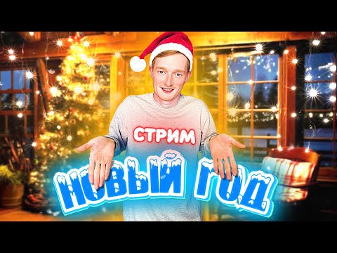 Видео: GO ROMARIO *СТРИМ* ЧЕЛЛЕНДЖ (НОВЫЙ ГОД)