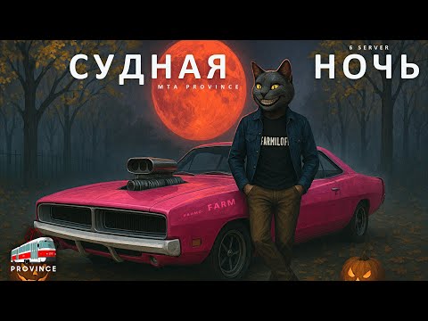 Видео: Судная ночь на МТА Провинции! Ночной беспредел по всей карте! 2025