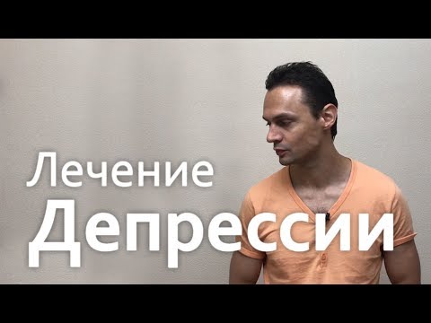 Видео: Депрессия: признаки и лечение