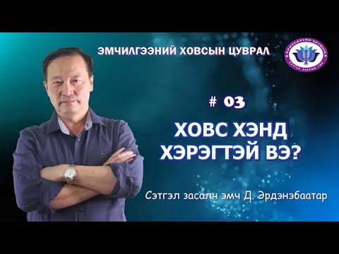Видео: Ховсын тухай цуврал 3.  Ховс хэнд хэрэгтэй вэ