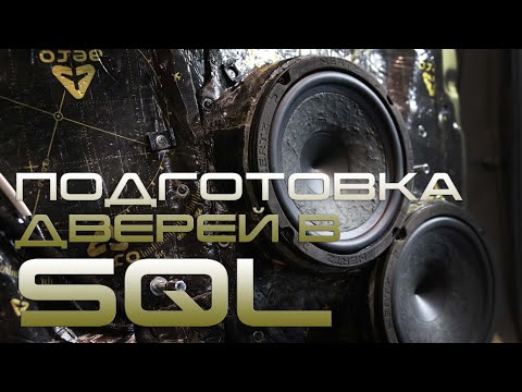 Видео: Подготовка дверей в SQL