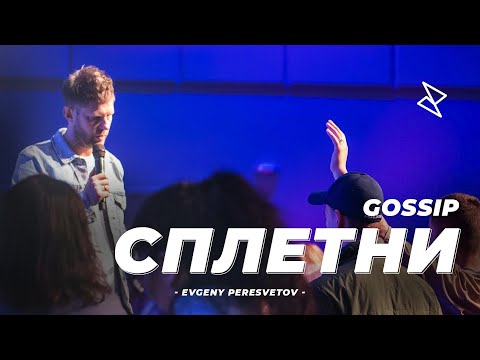 Видео: Евгений Пересветов "Сплетни" | "Gossip" Evgeny Peresvetov