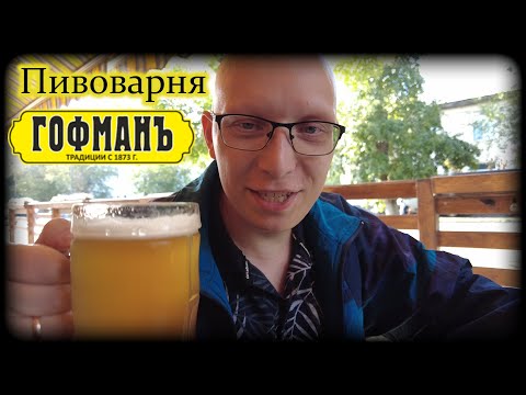 Видео: Ресторан Пиововарня ГОФМАН г.Оренбург